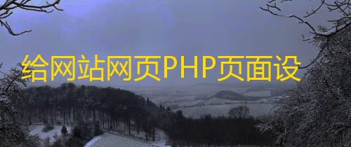 三角洲雷达脚本给网站网页PHP页面设置访问密码