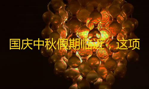 三角洲行动科技国庆中秋假期临近，这项业务暴涨600%！方便又划算